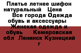 Платье летнее шифон натуральный › Цена ­ 1 000 - Все города Одежда, обувь и аксессуары » Женская одежда и обувь   . Кемеровская обл.,Ленинск-Кузнецкий г.